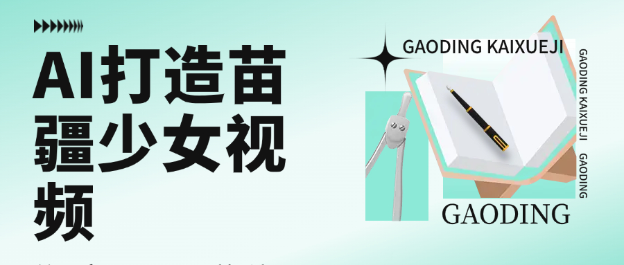 用AI打造苗疆少女视频，单日变现1000+，高质量作品引爆流量-佐帆副业网