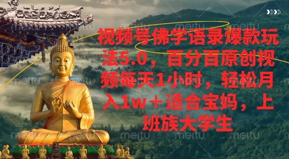 视频号佛学语录爆款新玩法，轻松月入1w+，百分百原创视频每天1小时-佐帆副业网