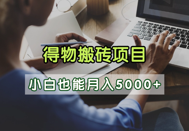得物视频号创作激励，去重软件加持爆款视频，矩阵玩法月入2万+-佐帆副业网