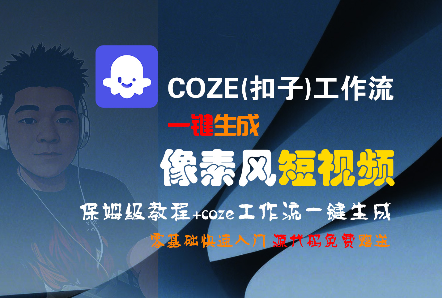 【Coze实操教程】Coze工作流一键生成“像素风“短视频!工作流全流程保姆级教学 !2分钟一键生成无人工干预，零基础小白保姆级教程!-佐帆副业网