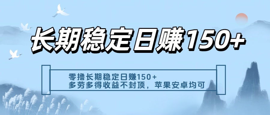 零撸实测：长期稳定日入150+，多劳多得收益不封顶，苹果安卓都能做-佐帆副业网