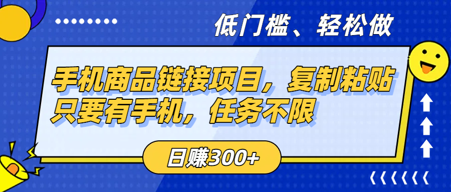 手机商品链接项目，复制粘贴即可，只要有手机，任务不限，日赚300+-佐帆副业网