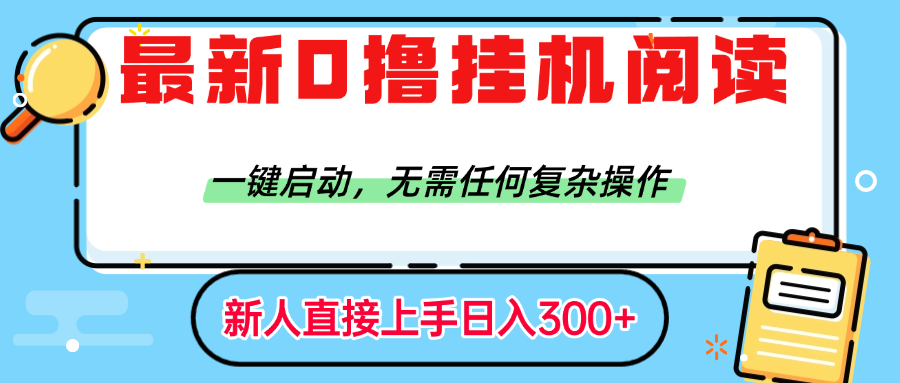 最新0撸挂机阅读赚钱，一键启动，无需任何复杂操作，日入300+-佐帆副业网