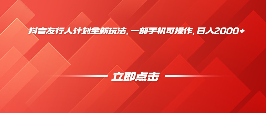 抖音发行人计划全新玩法，一部手机可操作，日入2000+-佐帆副业网
