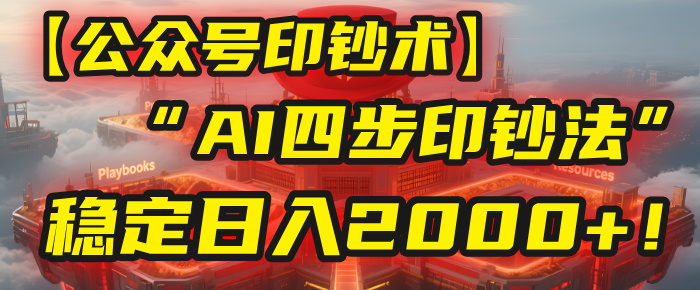 【公众号流量主】我用“AI四步法”每天复制粘贴3分钟，稳定日入2000+！-佐帆副业网