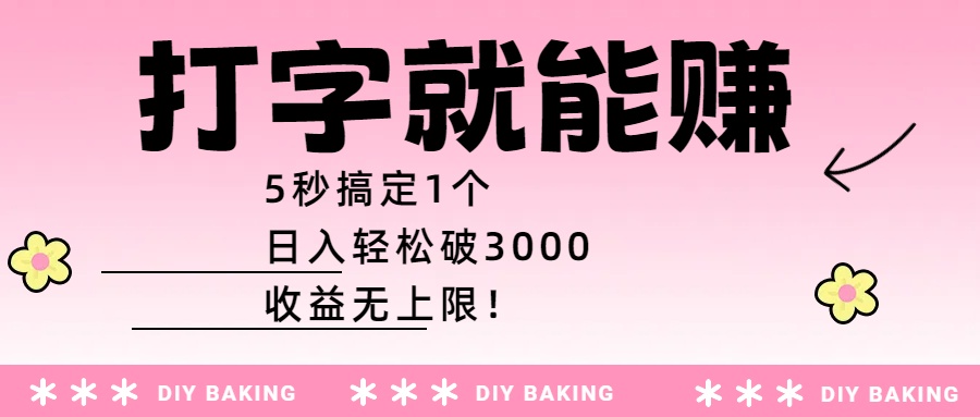打字就能赚：5秒搞定1个，日入轻松破3000，收益无上限！-佐帆副业网