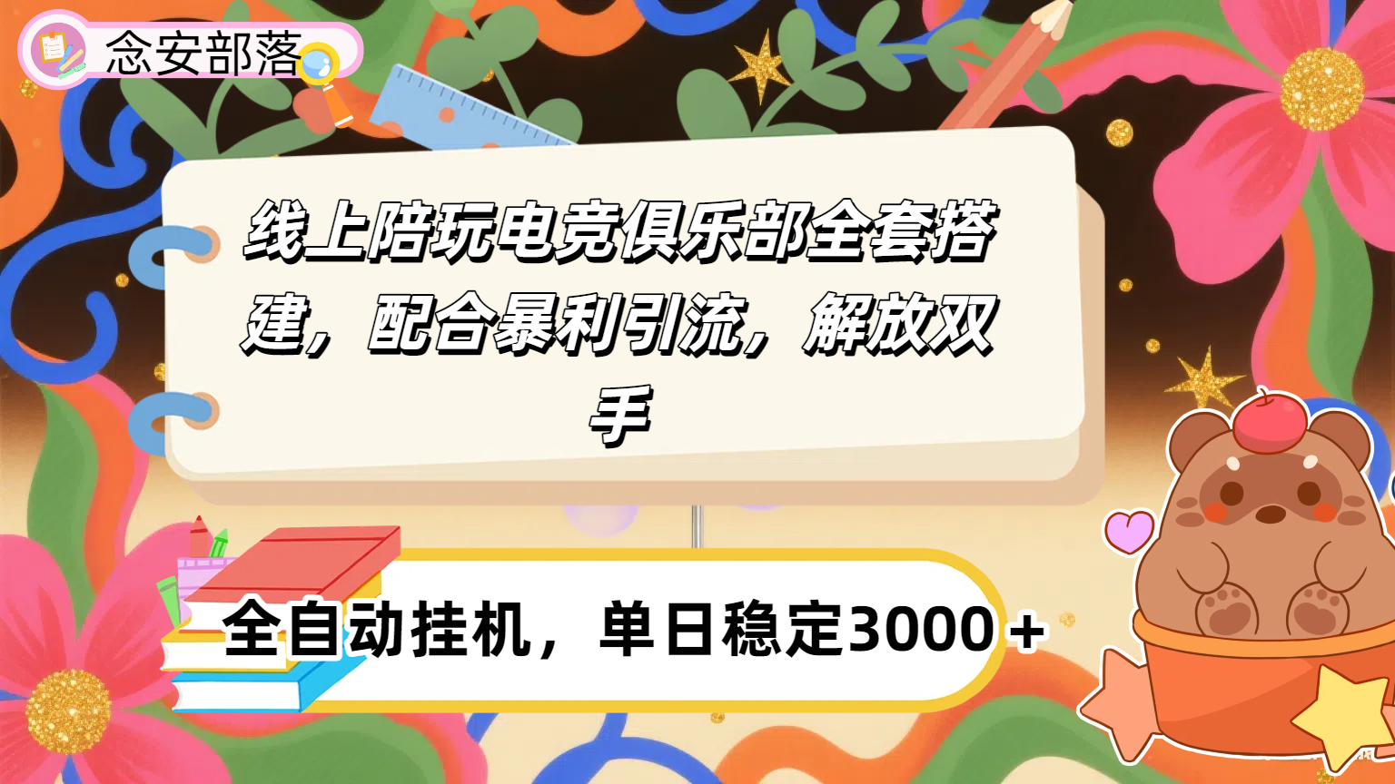 大蓝海市场，线上电竞陪玩俱乐部，配合暴利引流，全自动变现，日入多张。可以做一辈子的项目。-佐帆副业网
