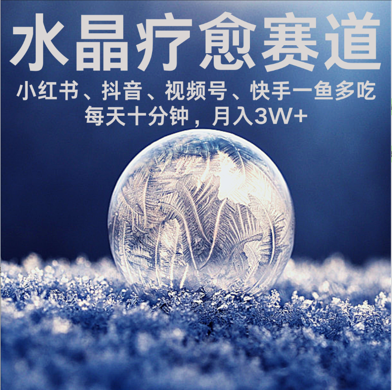 水晶疗愈赛道 小红书 蝴蝶号 抖音 快手都可做  每日轻松十分钟 月赚米3W+  抓紧冲！-佐帆副业网