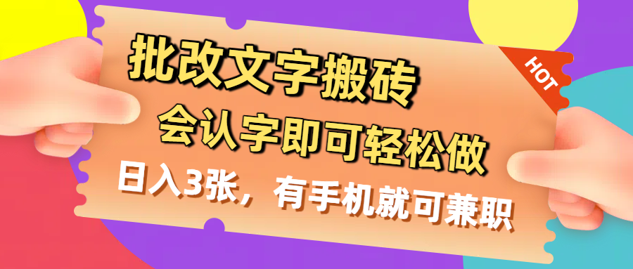 批改文字搬砖，会认字即可轻松做，日入3张，有手机就可兼职-佐帆副业网