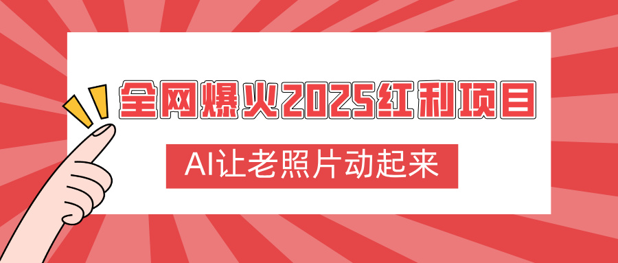 全网爆火2025红利项目，AI让老照片动起来，新手也能快速上手-佐帆副业网