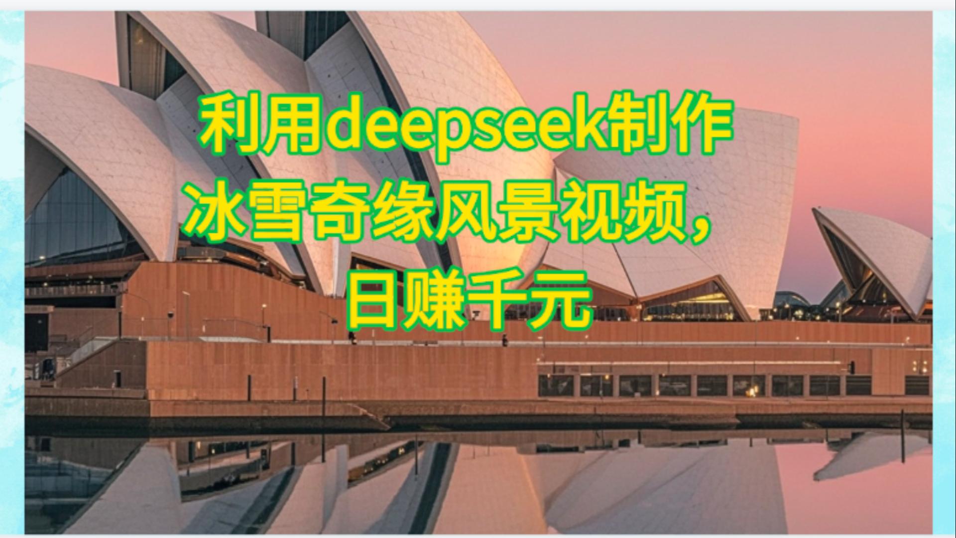 利用Deepseek制作，冰雪风景视频-佐帆副业网