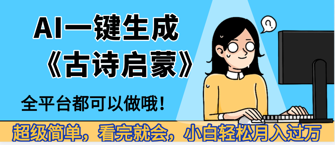 妈呀！现在的AI真的是太强大了，AI一键生成《古诗启蒙》这个赛道太赚的啦，无脑操作，会复制粘贴就会-佐帆副业网