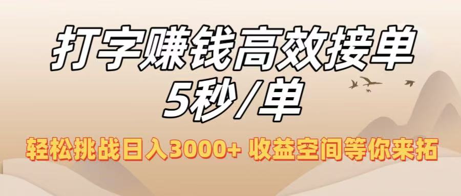 打字赚钱高效接单5秒/单，轻松挑战日入3000+，收益空间等你来拓！-佐帆副业网