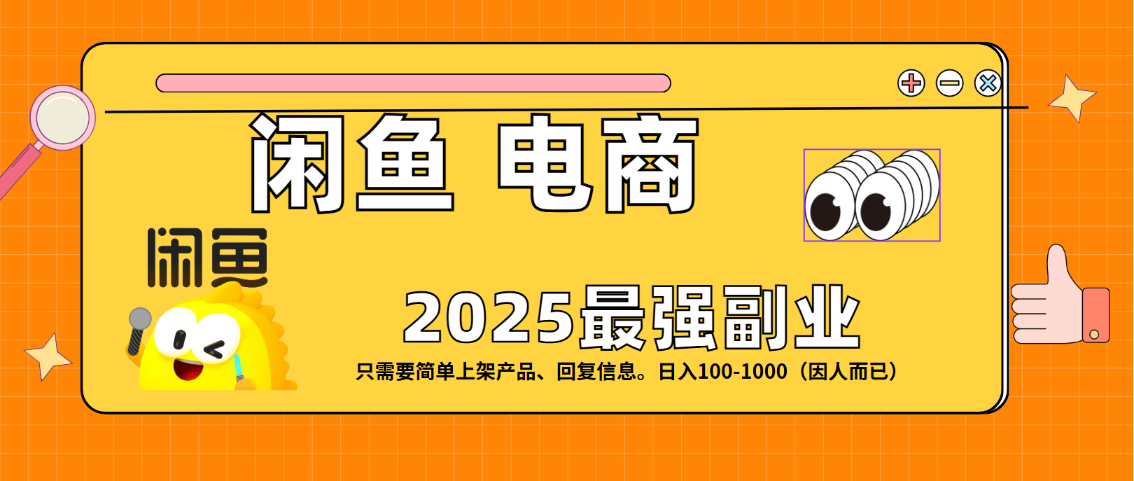 闲鱼电商 潮玩赛道，日入100-1000-佐帆副业网