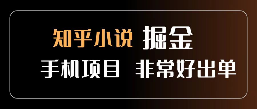 知乎图文小说掘金项目 非常好出单 用手机就可以做 新手一天轻松500+-佐帆副业网
