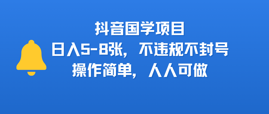 抖音国学项目，日入5-8张，不违规不封号，操作简单，人人可做-佐帆副业网