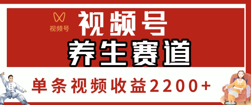 视频号，养生赛道，单条视频收益2200+-佐帆副业网