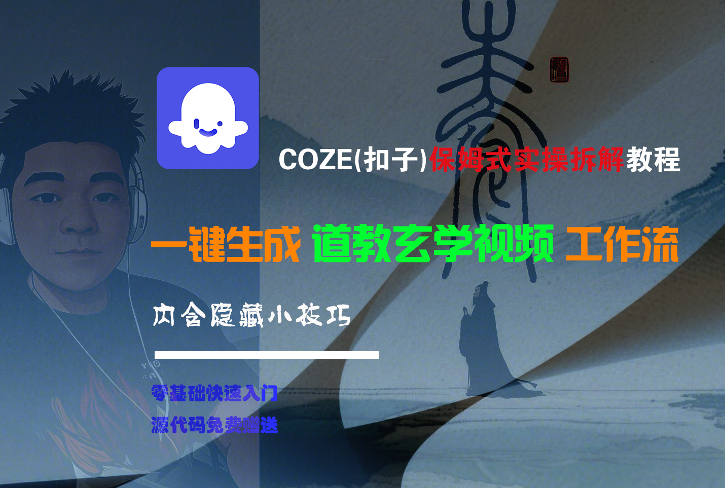【Coze实操教程】Coze工作流一键生成“道教玄学“短视频!工作流全流程保姆级教学 !2分钟一键生成无人工干预，零基础小白保姆级教程!-佐帆副业网