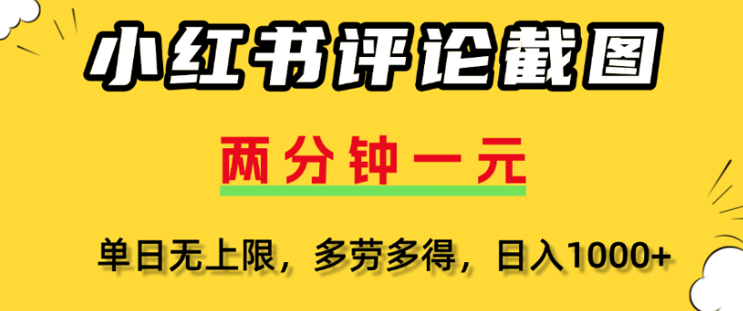 小红书评论区评论截图，一分钟2条，日入几千，多劳多得-佐帆副业网