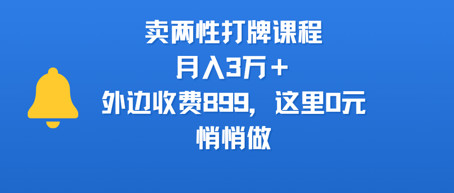 卖两性打牌课程，月入3万＋外边收费899的课程，这里0元，悄悄做-佐帆副业网
