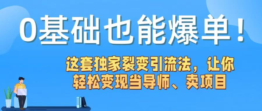 0基础也能爆单！这套独家裂变引流法，让你轻松变现当导师、卖项目-佐帆副业网