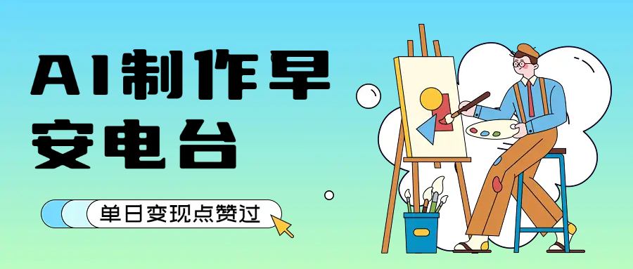 用AI制作早安电台，单日变现1000+，条条点赞过万-佐帆副业网