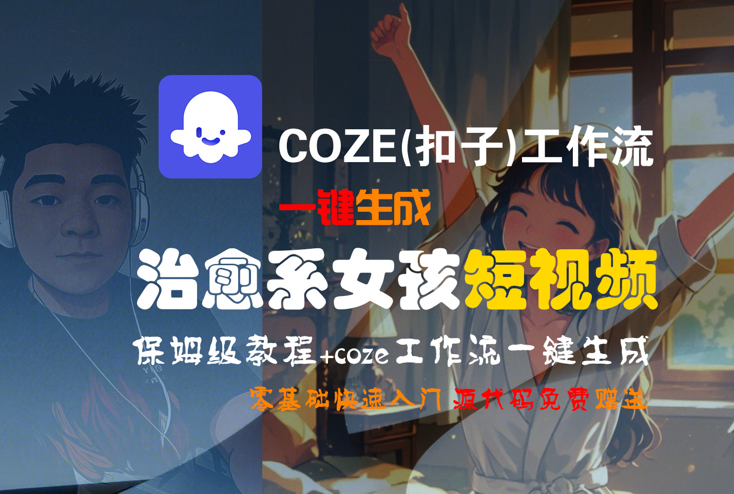 【Coze实操教程】Coze工作流一键生成“治愈系女孩“短视频!工作流全流程保姆级教学 !1分钟一键生成无人工干预，零基础小白保姆级教程!-佐帆副业网