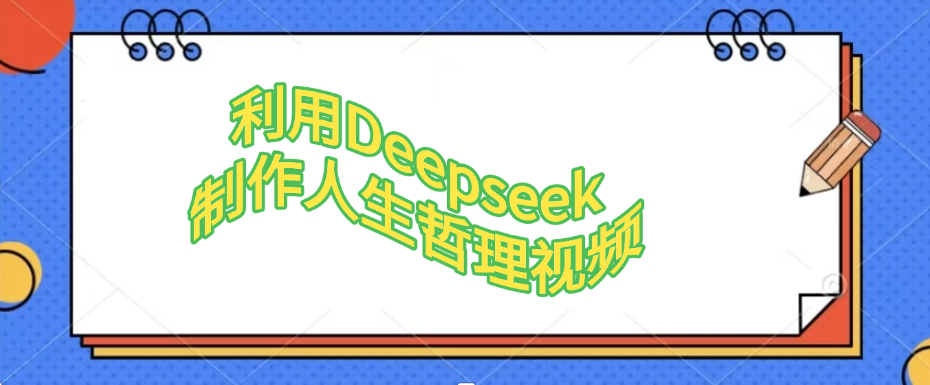利用Deepseek，制作人生哲理视频-佐帆副业网