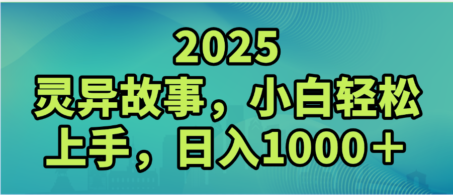 2025年灵异故事，视频号创作者分成，小白轻松上手，轻松日入1000＋-佐帆副业网