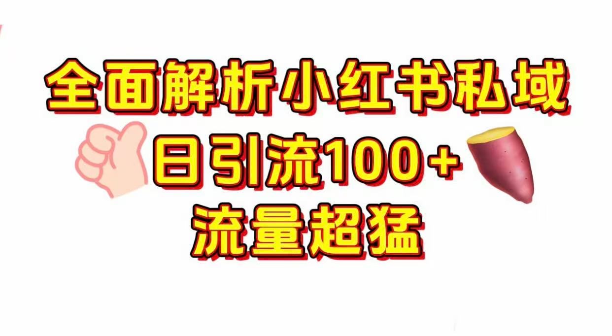 小红书私域引流 每天加100+-佐帆副业网