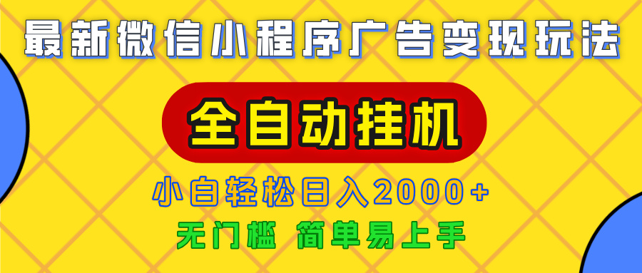 广告变现最新玩法，微信小程序，全自动挂机，小白也能轻松日入2000+-佐帆副业网