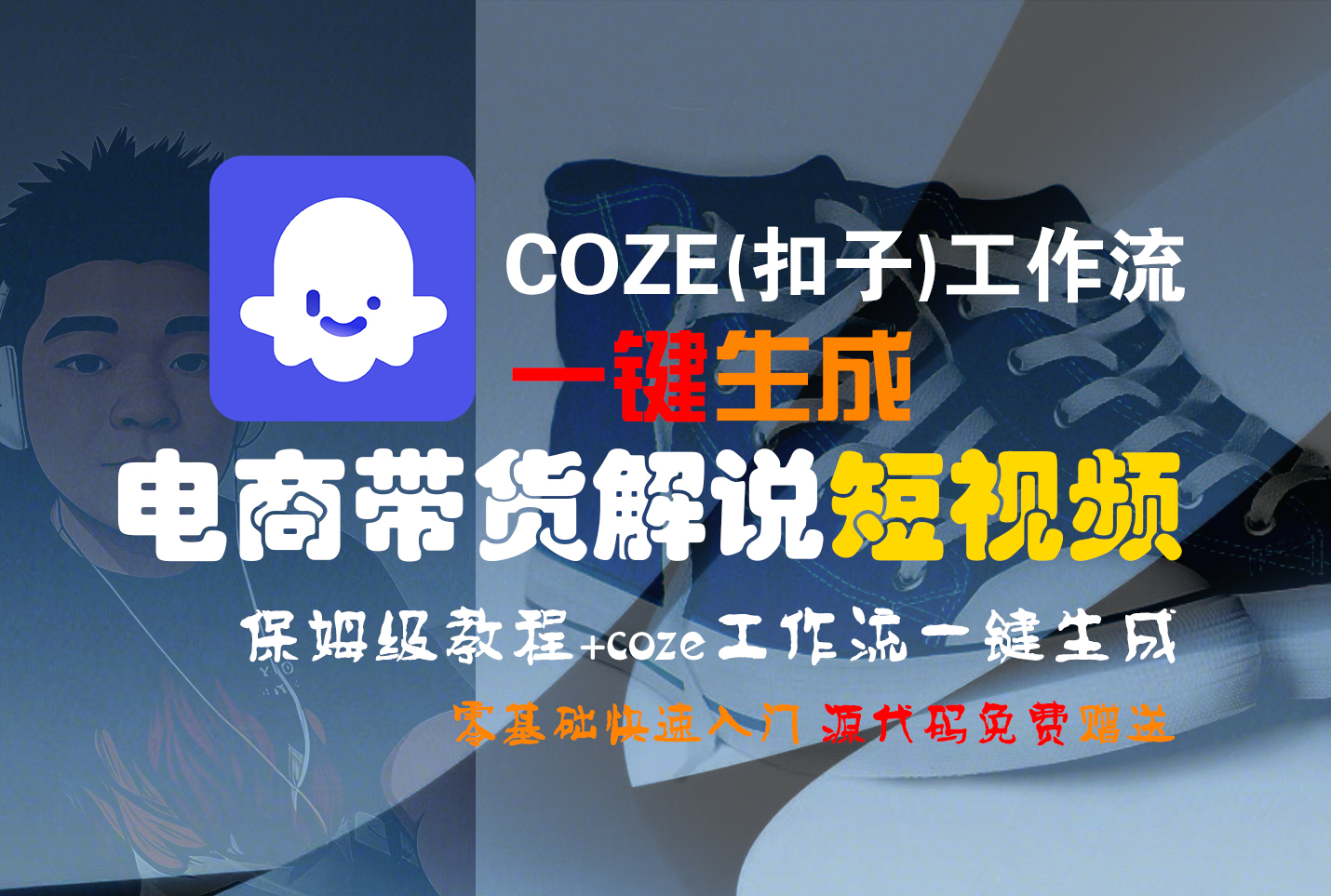 【Coze实操教程】Coze工作流一键生成“电商带货解说“短视频!工作流全流程保姆级教学 !2分钟一键生成无人工干预，零基础小白保姆级教程!-佐帆副业网