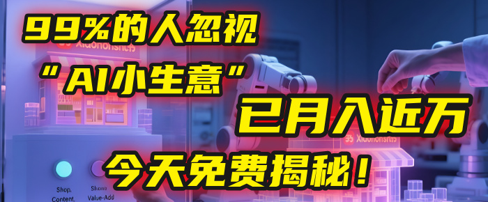 这个被99%的人忽视的“AI小生意”，我学员已月入近万，今天免费揭秘！-佐帆副业网