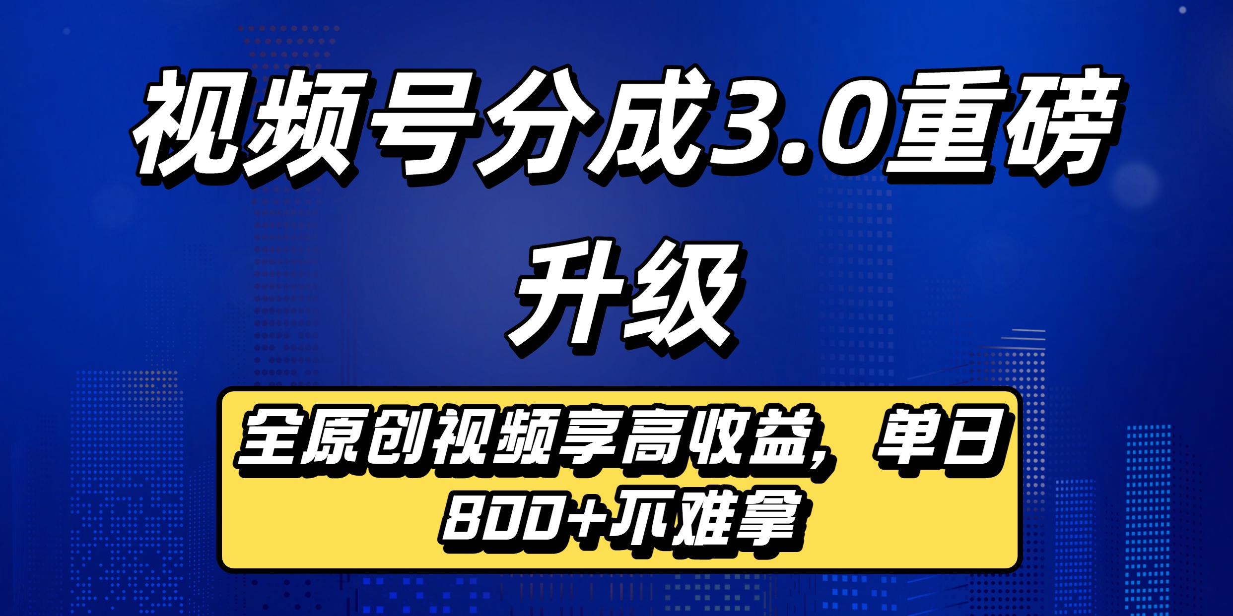 视频号分成3.0重磅升级：全原创视频享高收益，单日800+不难拿-佐帆副业网
