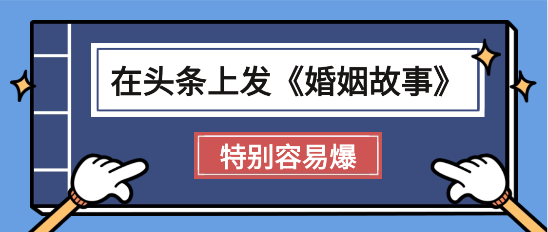 天呐!我最近在头条上发《婚姻故事》二创小故事，真的是条条是爆款，昨天创作者收益703-佐帆副业网