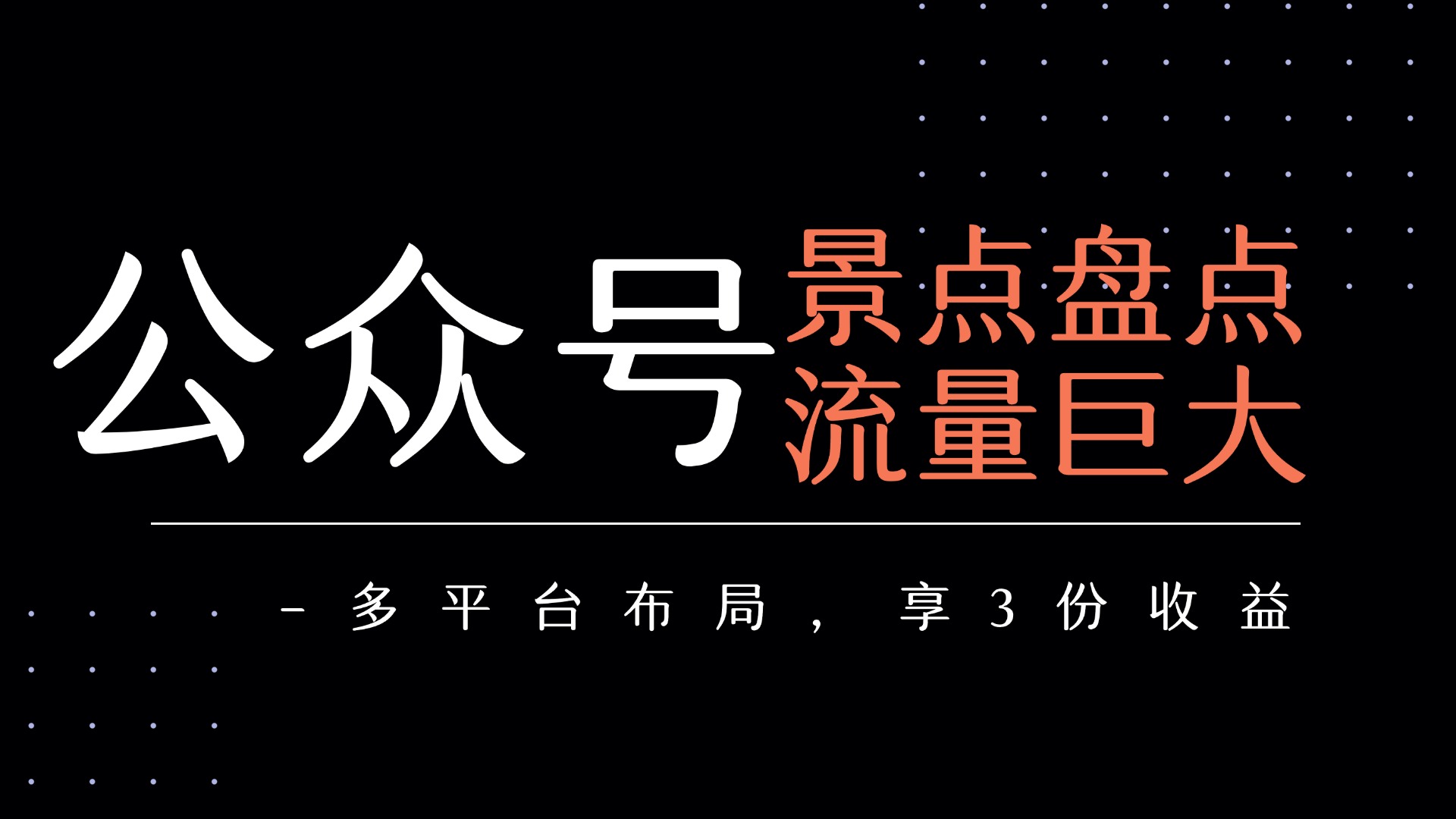 公众号流量主-景点盘点 流量巨大 多平台布局享3份收益-佐帆副业网