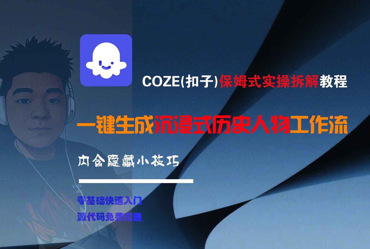 COZE-一键生成沉浸式历史人物工作流-佐帆副业网