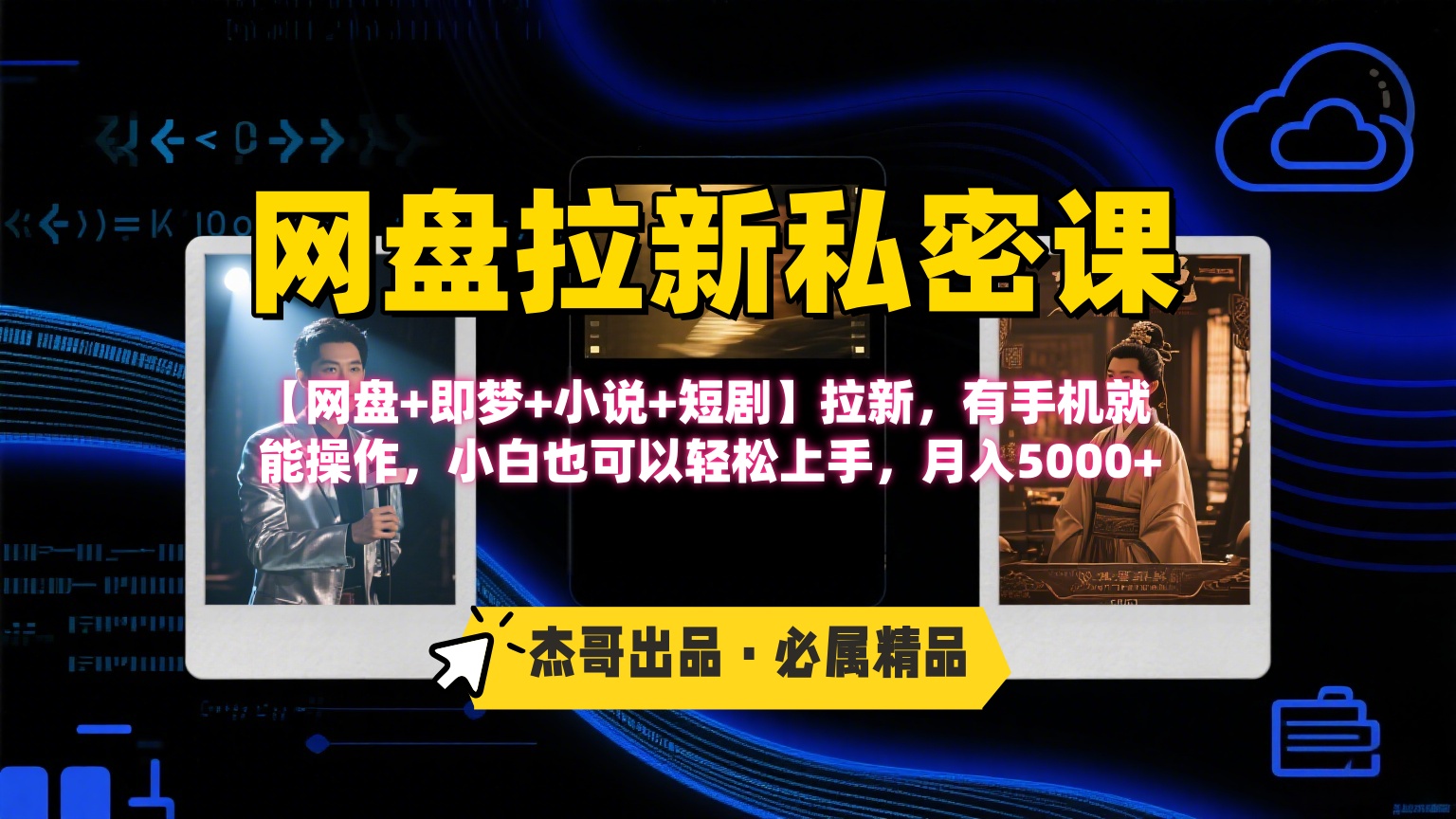 《网盘拉新私密课》第三期躺赚玩法，【网盘+即梦+小说+短剧】拉新，有手机就能操作，小白也可以轻松上手，月入5000+-佐帆副业网