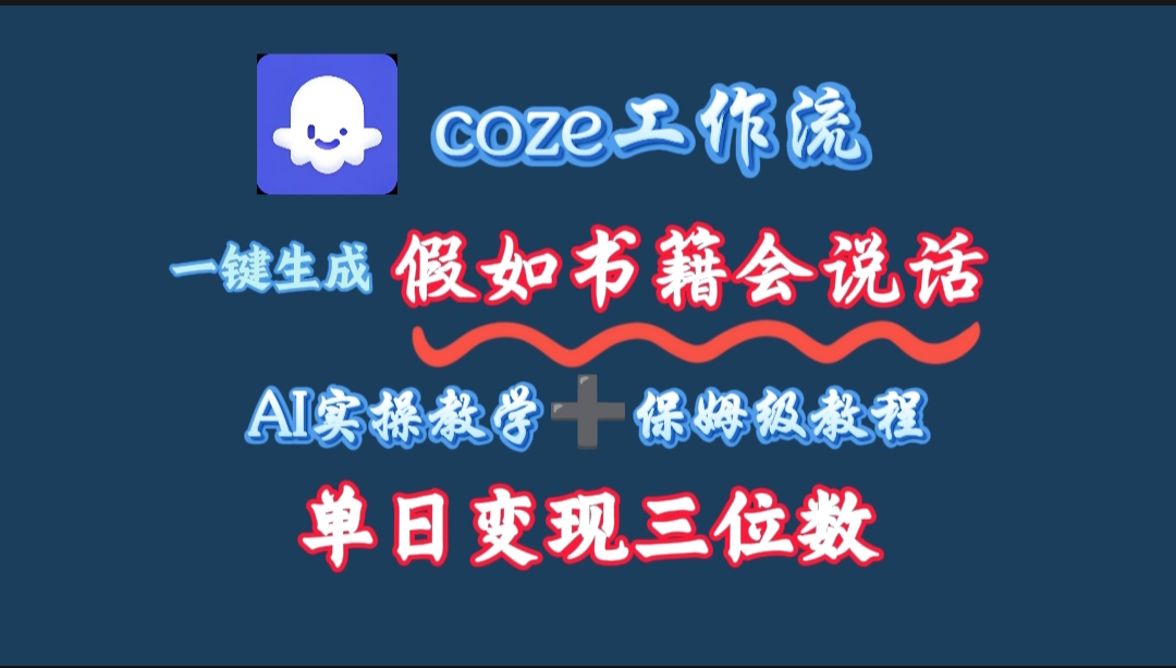用coze工作流一键生成抖音爆款视频,复制粘贴即可,一分钟一条视频,单日变现三位数-佐帆副业网