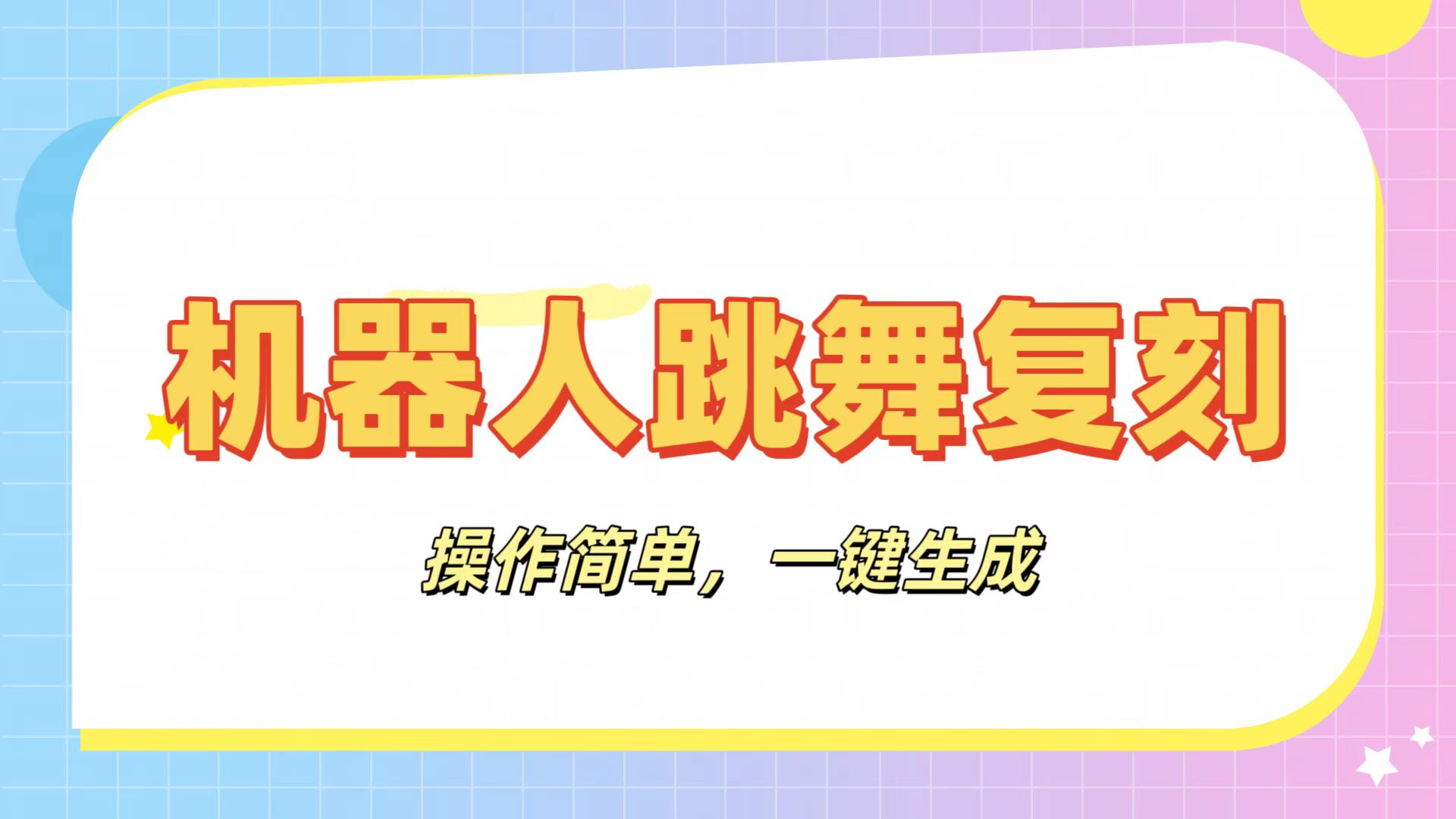 机器人复刻教程：AI机器人搞怪视频，操作简单，一键去重，轻松日入3张-佐帆副业网