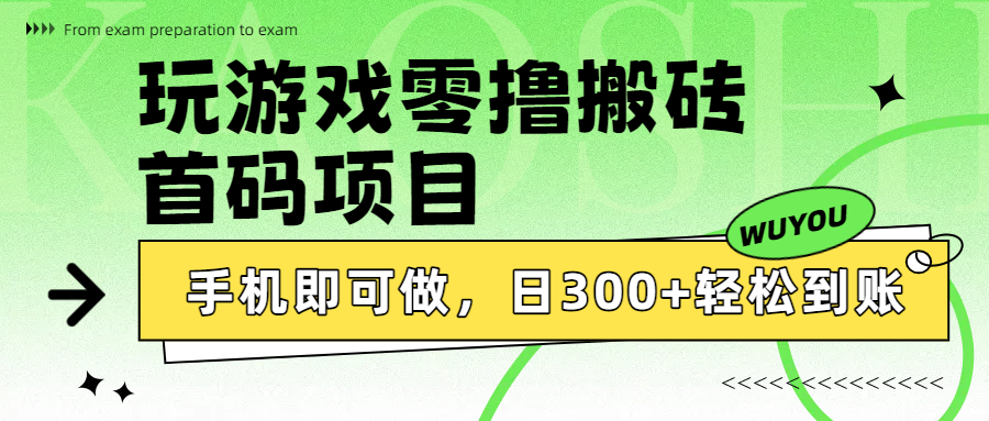 玩游戏零撸搬砖，首码项目，手机即可做，日300+轻松到账-佐帆副业网