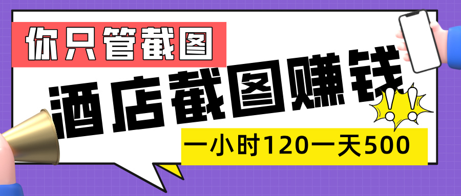 美团酒店截图，一部手机在家做，一小时 120，一天 500+，你只管截图-佐帆副业网