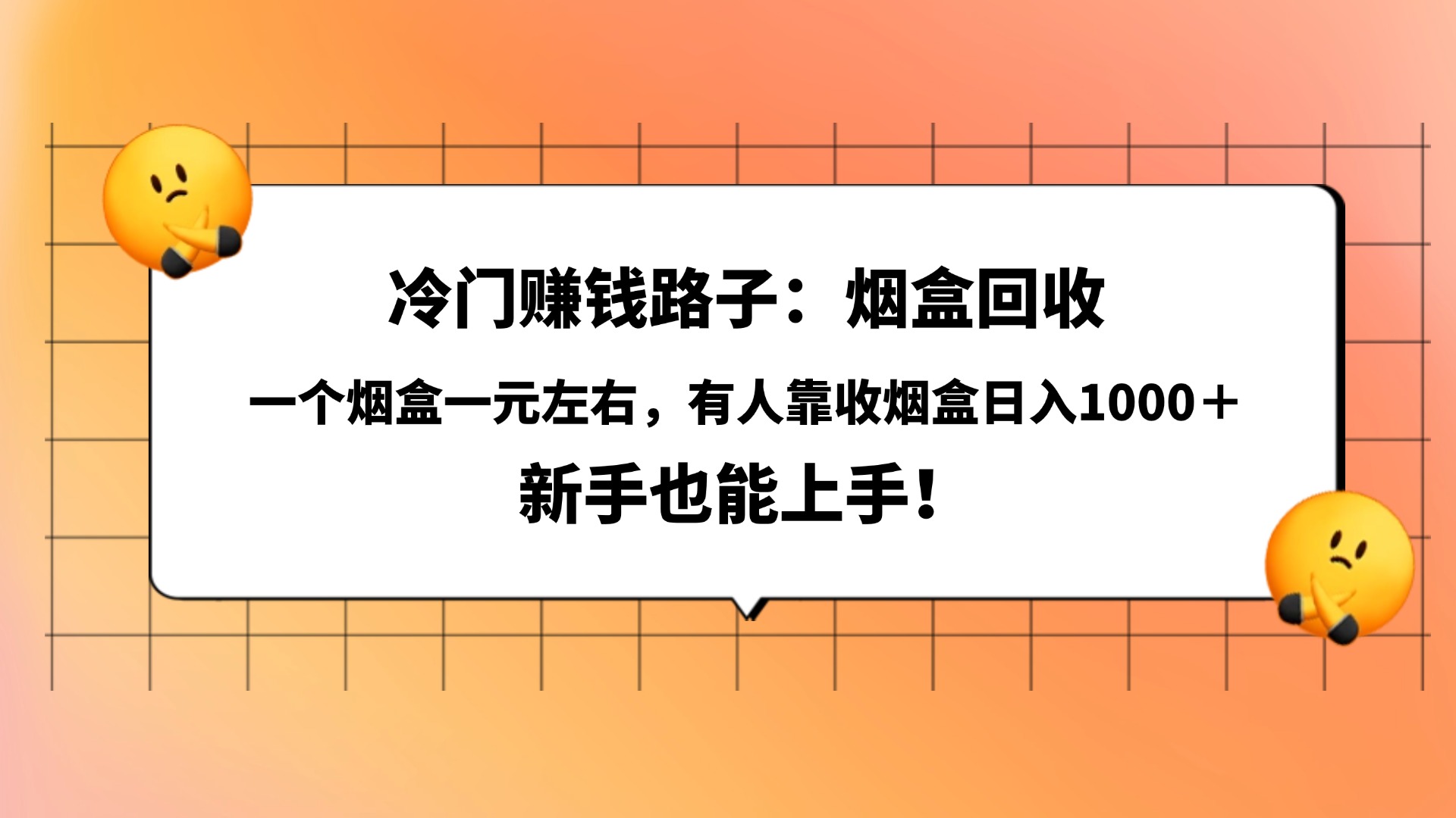 冷门赚钱路子：烟盒回收，一个烟盒一元左右，有人靠收烟盒日入1000＋，新手也能上手！-佐帆副业网