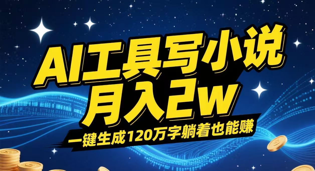 AI工具写小说,一键生成120万字，躺着也能赚，月入2w+-佐帆副业网