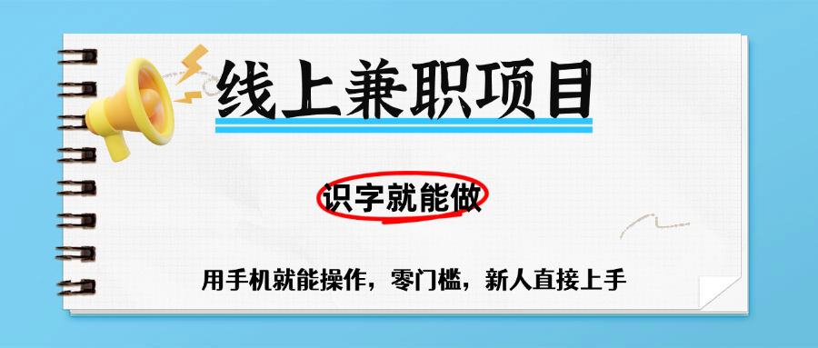 零门槛躺赚项目，线上兼职，有手机就能做一小时稳赚50+,识字就能玩-佐帆副业网