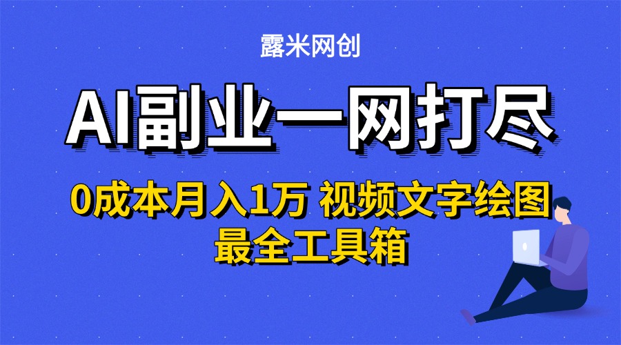 AI副业一网打尽0投入月入1万＋视频文字绘图最全工具箱-佐帆副业网