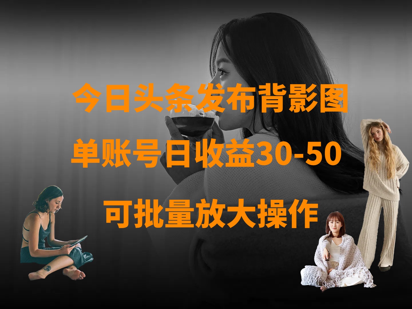 今日头条发布背影图 单账号日收益30-50 可放大操作-佐帆副业网