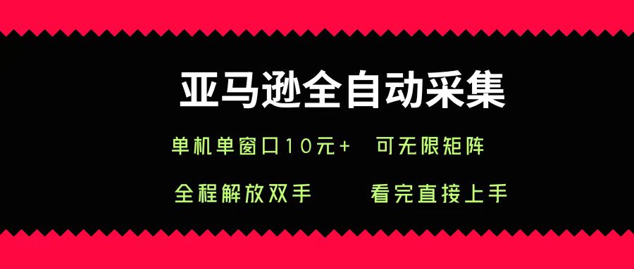 亚马逊全自动采集，单机单窗口一天10+，可无限矩阵去做-佐帆副业网