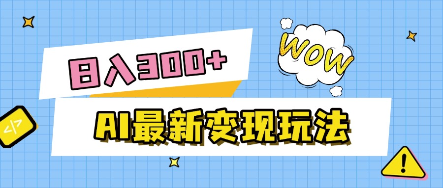 AI最新变现玩法，利用AI写文章获取收益，每天操作半个小时，实现被动收入-佐帆副业网