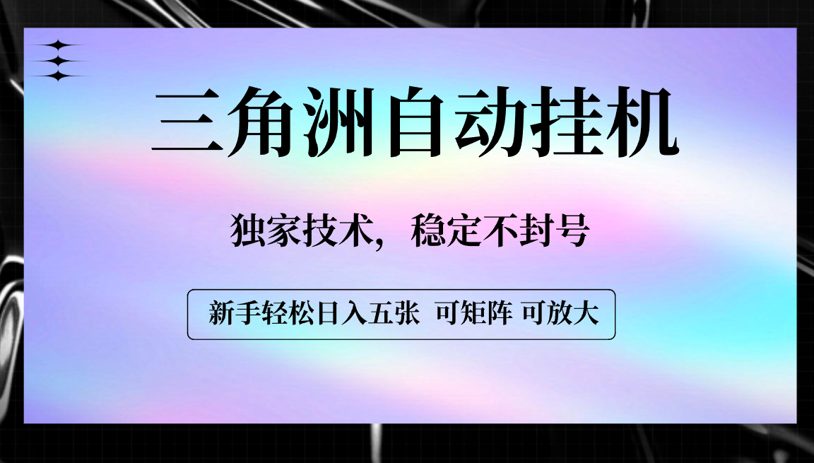 【三角洲自动挂机】独家技术，稳定不封号，轻松日入五张-佐帆副业网